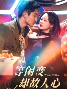 《等闲变却故人心》短剧高清全集免费在线观看播放完整版