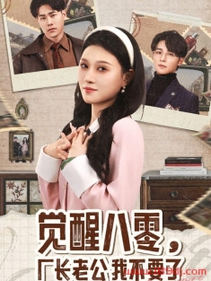《觉醒八零厂长老公我不要了》短剧高清全集免费在线观看播放完整版