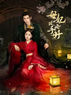 《母妃攻略手册 2025》