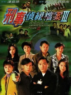 刑事侦缉档案3 刑事偵緝檔案Ⅲ 1997 无敌先锋/都市刑警/Detective Investigation Files Ⅲ [中国香港] 豆瓣:8.3