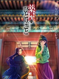 药屋少女的呢喃 薬屋のひとりごと 2023 药师少女的独语/The Apothecary Diaries