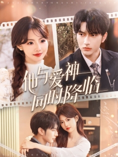 《他与爱神同时降临》短剧高清全集免费在线观看播放完整版