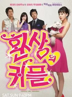 梦幻情侣 환상의 커플 (2006) 茶煲阿四/幻想情侣/Fantasy Couple/韩国/豆瓣: 8.3