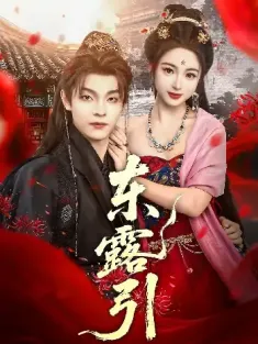 东露引（80集）段平＆耿池苏