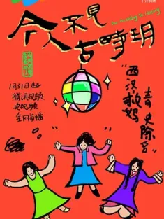 《今人不见古时玥 2025》