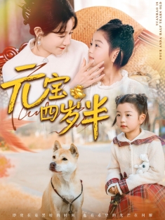 《元宝四岁半》短剧高清全集免费在线观看播放完整版