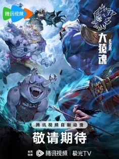 大猿魂 (2030) 大猿魂 动画版/西行纪之大猿魂/中国大陆/豆瓣: