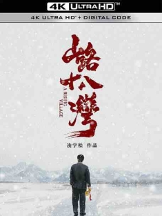 山路十八湾 (2021) / A Rising Village / 4K电影下载 / A.Rising.Village.2021.2160p.WEB-DL.H265.HDR.DDP5.1