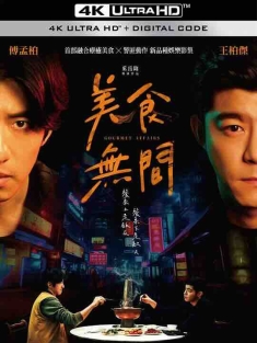 美食无间 美食無間 (2022) / Gourmet Affairs / 4K电视剧下载