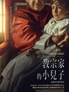 《绑架 Rapito 2023》与神对话/信仰大绑架(港)/教宗家的小儿子(台)