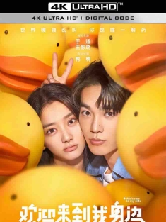 欢迎来到我身边 (2024) Welcome to My Side/中国大陆/豆瓣: 6.2
