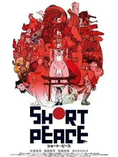 短暂和平 SHORT PEACE (2013) 鬼‧火‧熊‧武(台)/片刻宁静/ショート・ピース [日本]豆瓣: 8.0