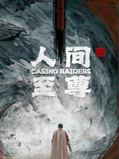 短剧《人间至尊》(81集) 网盘在线观看