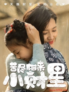 《苦尽柑来小财星》短剧高清全集免费在线观看播放完整版