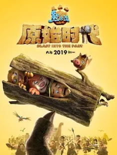 熊出没·原始时代 2019 熊出没6/熊出没大电影6/Boonie Bears:Blast Into The Past [中国大陆] 豆瓣:6.6