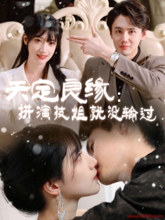 《天定良缘拼演技姐就没输过》短剧高清全集免费在线观看播放完整版