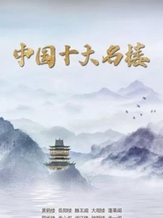 中国十大名楼 (2023) / 4K纪录片下载 / Top.Ten.Famous.Buildings.In.China.S01.2023.2160p.WEB-DL.H265.AAC / 夸克网盘分享