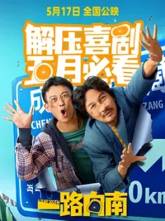 一路向南 (2024) Journey to the South/中国大陆/豆瓣:
