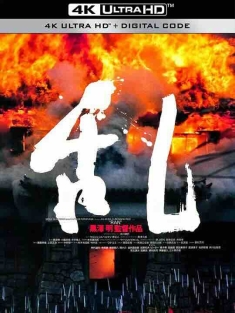 乱 (1985) / 乱日本战国时代 / Revolt / Ran / 4K电影下载 / RAN.1985.UHD.BluRay.2160p.DTS-HD.MA.5.1.HDR.x265.10bit