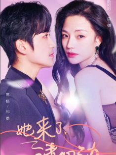 短剧《她来了，请心动》(82集) 网盘在线观看