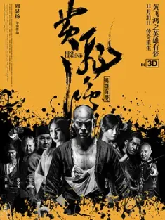 黄飞鸿之英雄有梦 2014 黄飞鸿/Rise of the Legend [中国大陆/中国香港/英国] 豆瓣：5.7