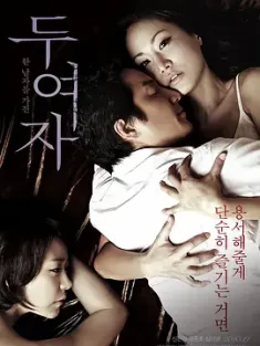两个女人 두여자 (2010) 欲爱弥彰(港)/二女记/Love, in between/韩国/豆瓣: 5.9