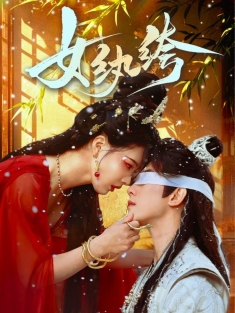 《女纨绔》短剧高清全集免费在线观看播放完整版