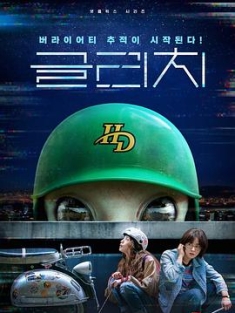 天外谜踪 글리치 (2022) / 天外迷踪 / Geullichi / Geurrichi / Glitch.S01.KOREAN.2160p.NF.WEB-DL.x265.10bit.HDR.DDP5.1-APEX[rartv]