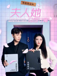 短剧《夫人她总想守寡》(81集) 网盘在线观看