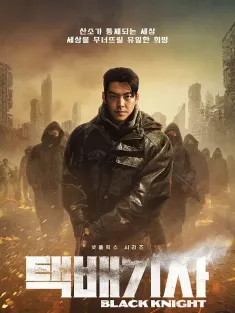 《末日骑士 택배기사 2023》快递骑士/快递司机/快递员