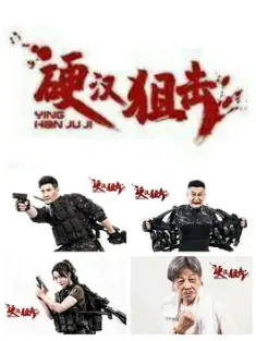 硬汉狙击 (2024)