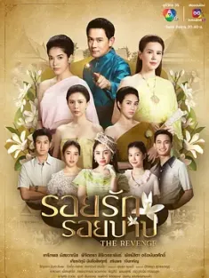 新版爱和罪孽的痕迹 รอยรักรอยบาป 2024 爱与罪孽的痕迹/新爱与罪孽的痕迹/爱迹孽痕[泰国]豆瓣: