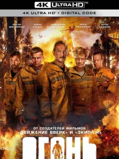 烈焰 Огонь[2020][俄罗斯][豆瓣: 7.3] Ogon