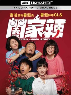 阖家辣 闔家辣 (2022) / Chilli Laugh Story / 4K电影下载 / Chilli.Laugh.Story.2022.2160p.WEB-DL.DDP5.1.H265