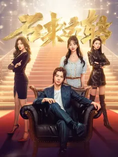 《石来运转 2024》