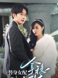 短剧《替身女配拿稳白月光剧本》(97集) 网盘在线观看