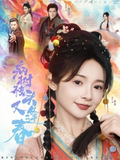 《病树枝头又逢春》短剧高清全集免费在线观看播放完整版