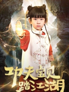 《功夫宝贝踏江湖》短剧高清全集免费在线观看播放完整版