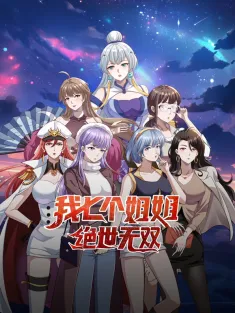 我七个姐姐绝世无双 1-44集网盘在线观看 动态漫画