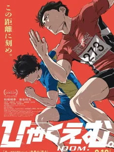 百米。 ひゃくえむ。 2025 极速一百米/一百公尺。—100M—/一百公尺。