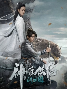 《神雕侠侣：问世间 2025》神雕侠侣/神雕侠侣：初篇/Condor Hero