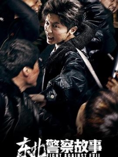 东北警察故事 (2021) / Fight Against Evil / North East Police Story / Fight.Against.Evil.2021.2160p.WEB-DL.H265.10bit.HDR.DDP-TAGWEB / 夸克网盘资源 / 4K电影下载