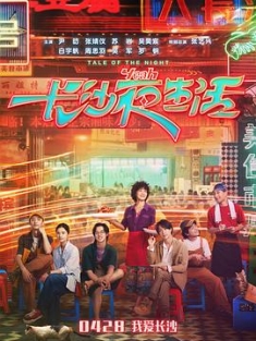 长沙夜生活 (2023) / 群星闪耀的夜晚 / 我的夜晚比白天多 / 夜生活 / Tale of the Night / Tale.of.the.Night.2023.2160p.HQ.WEB-DL.H265.60fps.DDP5.1[高帧率]