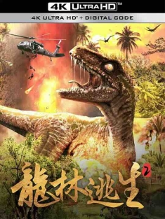 龙林逃生2 (2021) / 4K电影下载 / Escape.From.Dinosaur.Forest.2.2024.2160p.WEB-DL.H265.AAC