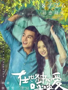 在世界中心呼唤爱 2016 Crying Out In Love