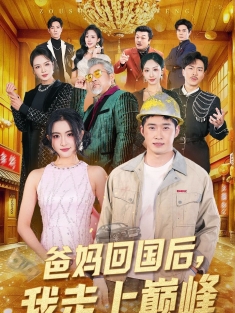 《爸妈回国后我走上巅峰》短剧高清全集免费在线观看播放完整版