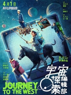 宇宙探索编辑部 (2021) / 宇宙编辑部的故事 / Journey to the West / 4K.UHD.2160P（阿里云盘资源）