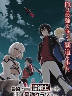 最狂辅助职业【话术士】世界最强战团听我号令 最凶の支援職 【話術士】である俺は世界最強クランを従える (2024)