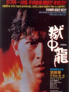 狱中龙 獄中龍 (1990) / Dragon in Jail / 4K电影下载 / 夸克网盘分享 / 狱中龙[60帧率版本][国语音轨+中文字幕].Dragon.in.Jail.1990.60FPS.2160p.WEB-DL.H265.10bit.AAC