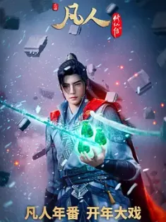 凡人修仙传：外海风云 2025